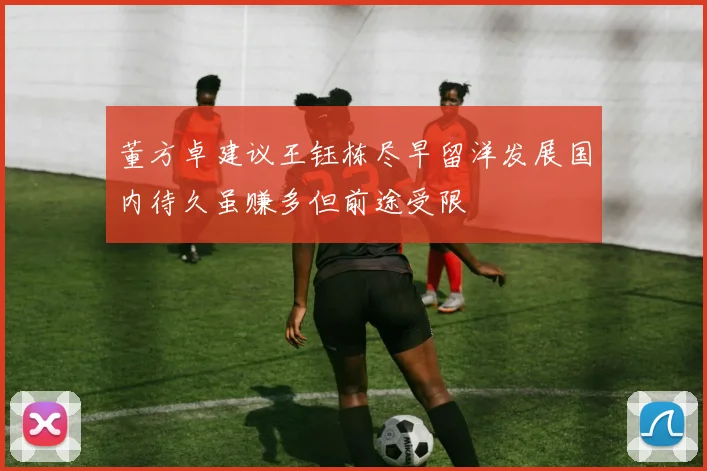 董方卓建议王钰栋尽早留洋发展国内待久虽赚多但前途受限