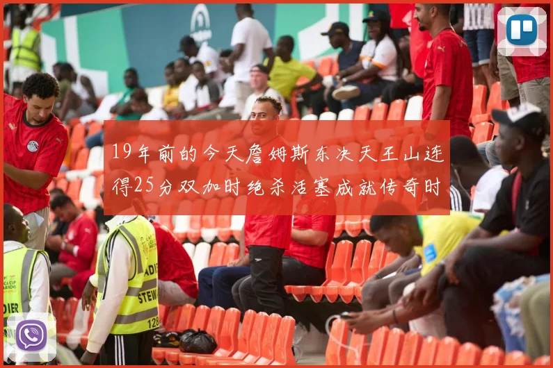 19年前的今天詹姆斯东决天王山连得25分双加时绝杀活塞成就传奇时刻