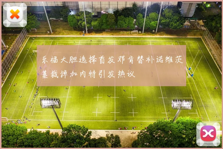 乐福大胆选择首发邓肯替补诺维茨基裁掉加内特引发热议