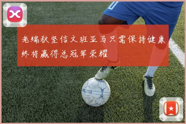 老瑞秋坚信文班亚马只需保持健康终将赢得总冠军荣耀