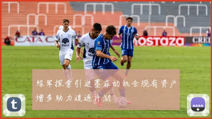 绿军探索引进墨菲的机会现有资产增多助力追逐计划