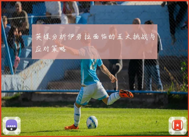 英媒分析伊劳拉面临的五大挑战与应对策略