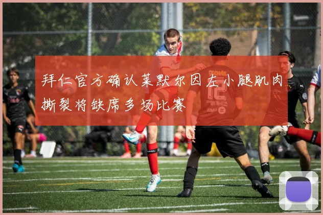 拜仁官方确认莱默尔因左小腿肌肉撕裂将缺席多场比赛