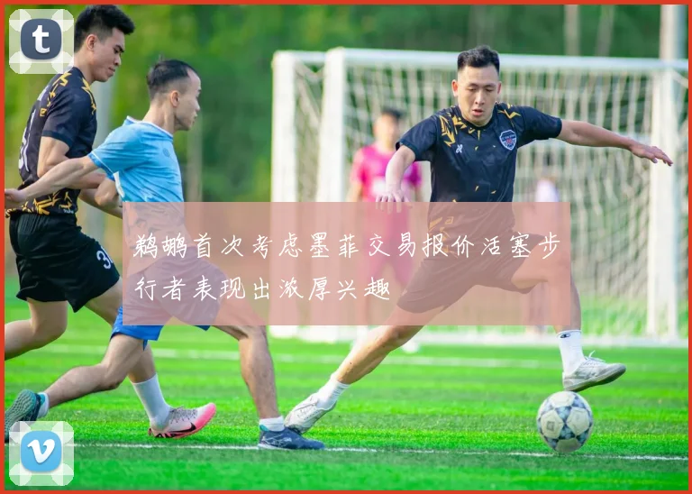 鹈鹕首次考虑墨菲交易报价活塞步行者表现出浓厚兴趣
