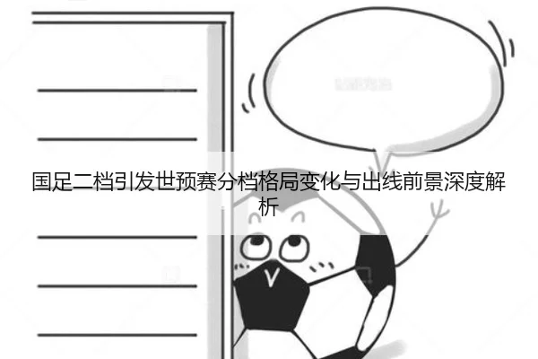 国足二档引发世预赛分档格局变化与出线前景深度解析